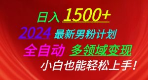 2024最新男粉计划，全自动多领域变现，小白也能轻松上手【揭秘】-最全资源库