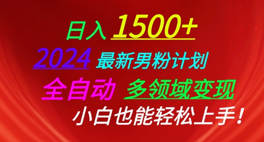 2024最新男粉计划，全自动多领域变现，小白也能轻松上手【揭秘】-最全资源库
