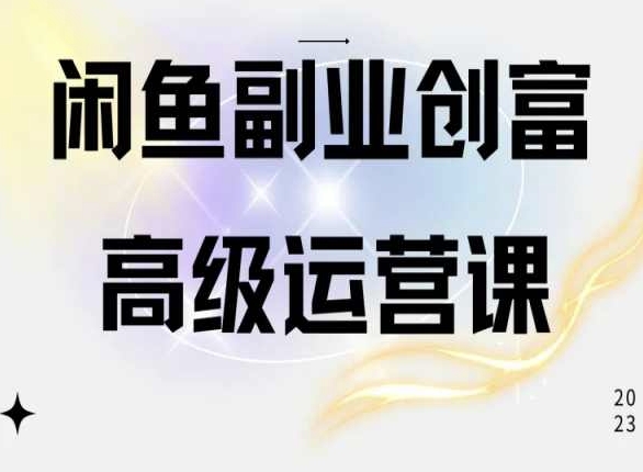 闲鱼电商运营高级课程，一部手机学会闲鱼开店赚钱-最全资源库