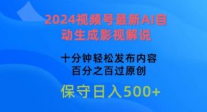 2024视频号最新AI自动生成影视解说，十分钟轻松发布内容，百分之百过原创【揭秘】-最全资源库