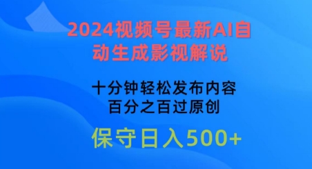 2024视频号最新AI自动生成影视解说，十分钟轻松发布内容，百分之百过原创【揭秘】-最全资源库