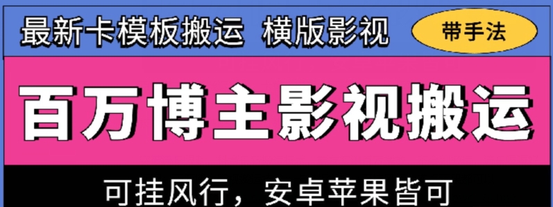 百万博主影视搬运技术,卡模板搬运、可挂风行,安卓苹果都可以【揭秘】-最全资源库