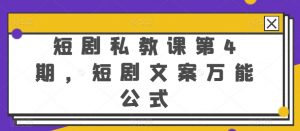 短剧私教课第4期，短剧文案万能公式【揭秘】-最全资源库