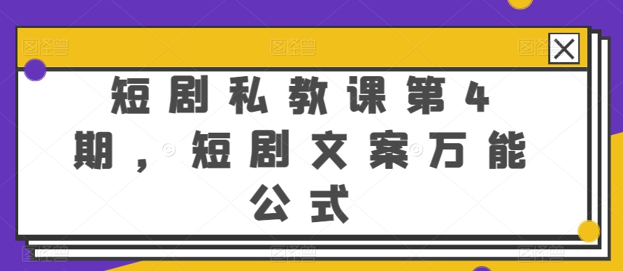 短剧私教课第4期，短剧文案万能公式【揭秘】-最全资源库