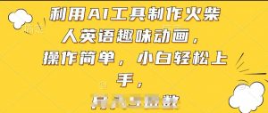 利用AI工具制作火柴人英语趣味动画,操作简单,小白轻松上手【揭秘】-最全资源库