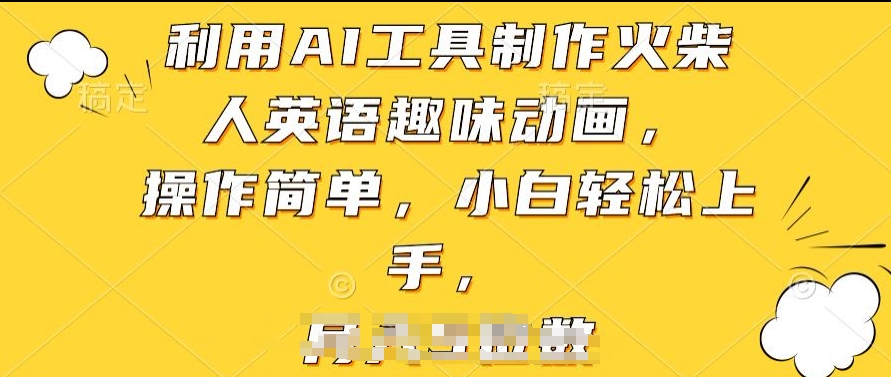 利用AI工具制作火柴人英语趣味动画,操作简单,小白轻松上手【揭秘】-最全资源库