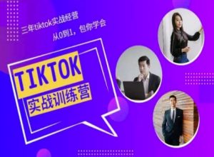 Tiktok美区实战经验课程分享,三年tiktok实战经营,从0到1包你学会-最全资源库