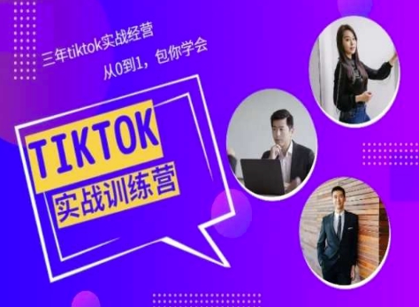 Tiktok美区实战经验课程分享,三年tiktok实战经营,从0到1包你学会-最全资源库
