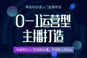 0-1运营型主播打造，​快速带你入门高级主播，不浪费入场机会-最全资源库