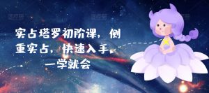 实占塔罗初阶课，侧重实占，快速入手，一学就会-最全资源库