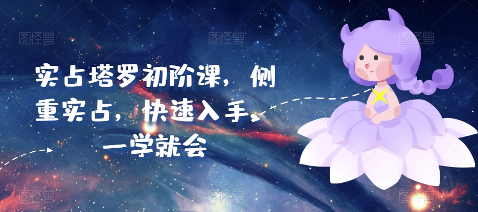 实占塔罗初阶课，侧重实占，快速入手，一学就会-最全资源库
