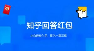知乎答题红包项目最新玩法，单个回答5-30元，不限答题数量，可多号操作【揭秘】-最全资源库