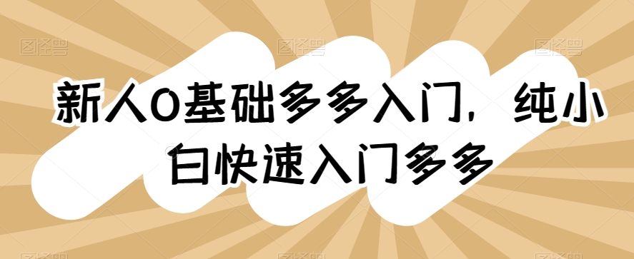 新人0基础多多入门，​纯小白快速入门多多-最全资源库