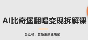 AI比奇堡翻唱变现拆解课，玩法无私拆解给你-最全资源库