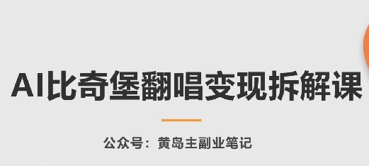 AI比奇堡翻唱变现拆解课，玩法无私拆解给你-最全资源库