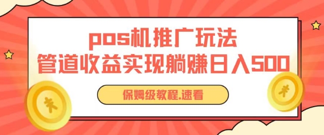 pos机推广0成本无限躺赚玩法实现管道收益日入几张【揭秘】-最全资源库