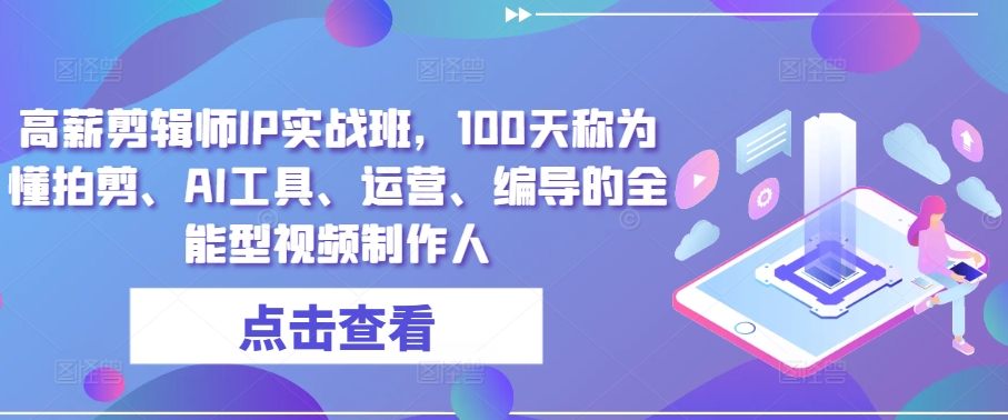 高薪剪辑师IP实战班，100天称为懂拍剪、AI工具、运营、编导的全能型视频制作人-最全资源库