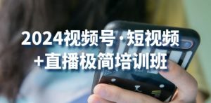 2024视频号·短视频+直播极简培训班:抓住视频号风口,流量红利-最全资源库