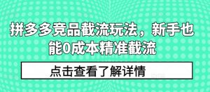 拼多多竞品截流玩法,新手也能0成本精准截流-最全资源库