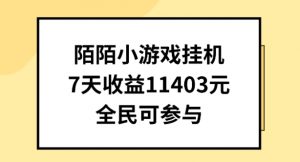 陌陌小游戏挂机直播，7天收入1403元，全民可操作【揭秘】-最全资源库