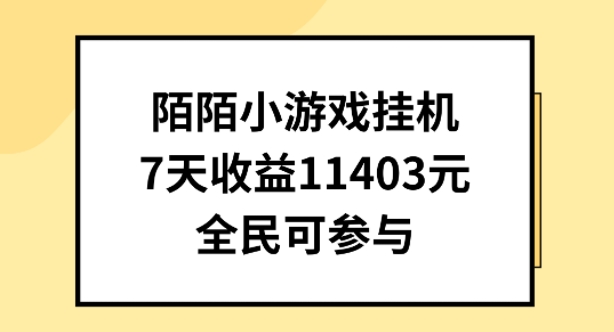 陌陌小游戏挂机直播，7天收入1403元，全民可操作【揭秘】-最全资源库
