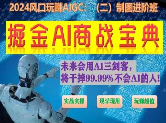 掘金AI商战宝典进阶班：如何用AI绘画设计(实战实操 现学现用 玩赚超值)-最全资源库