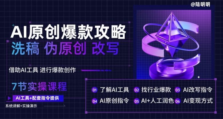 AI原创爆款攻略，洗稿改写伪原创必备，轻松创作10万+爆款文案【揭秘】-最全资源库