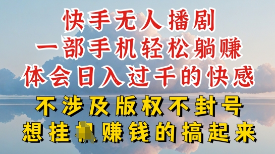 快手无人直播,不封号不违规到底是怎么做到的,深层揭秘玩法,超简单又赚钱【揭秘】-最全资源库