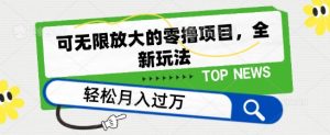 可无限放大的零撸项目，全新玩法，一天单机撸个50+没问题【揭秘】-最全资源库