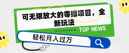 可无限放大的零撸项目，全新玩法，一天单机撸个50+没问题【揭秘】-最全资源库