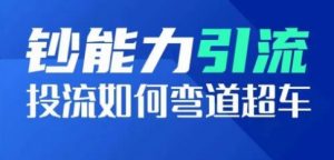 钞能力引流：投流如何弯道超车，投流系数及增长方法，创造爆款短视频-最全资源库
