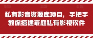私有影音资源库项目，手把手教你搭建家庭私有影视软件【揭秘】-最全资源库