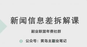 黄岛主·新赛道新闻信息差项目拆解课，实操玩法一条龙分享给你-最全资源库