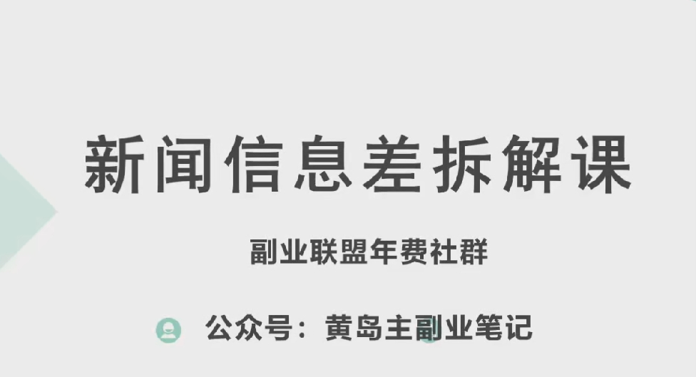 黄岛主·新赛道新闻信息差项目拆解课，实操玩法一条龙分享给你-最全资源库