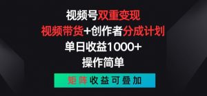 视频号双重变现，视频带货+创作者分成计划 , 操作简单，矩阵收益叠加【揭秘】-最全资源库