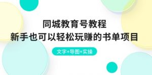 同城教育号教程：新手也可以轻松玩赚的书单项目 文字+导图+实操-最全资源库