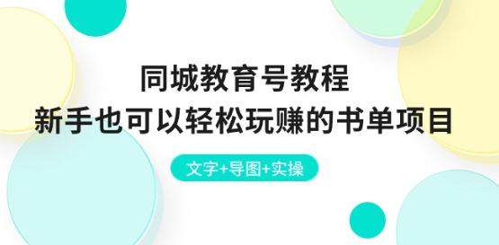 同城教育号教程:新手也可以轻松玩赚的书单项目 文字+导图+实操-最全资源库