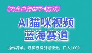 AI猫咪视频蓝海赛道，操作简单，轻松吸粉引爆流量，日入1K【揭秘】-最全资源库