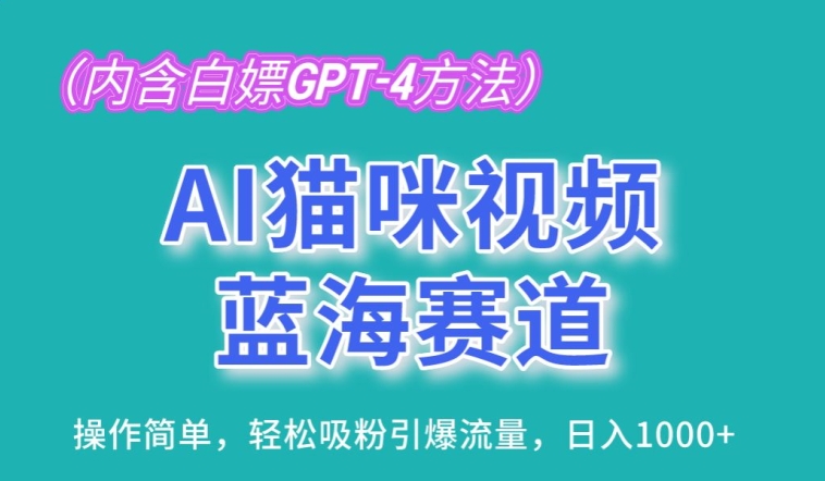 AI猫咪视频蓝海赛道，操作简单，轻松吸粉引爆流量，日入1K【揭秘】-最全资源库