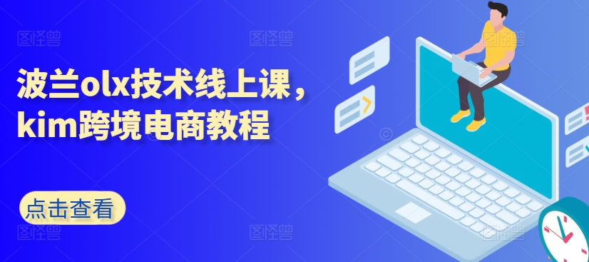 波兰olx技术线上课，kim跨境电商教程-最全资源库