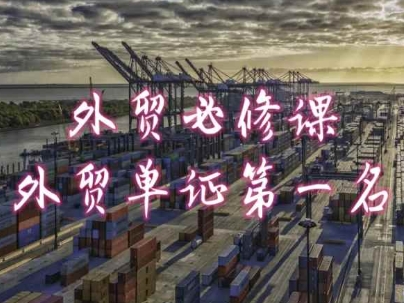 外贸必修课-外贸单证第一名-共勤外贸教程-最全资源库