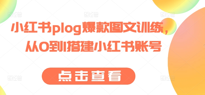 小红书plog爆款图文训练，从0到1搭建小红书账号-最全资源库