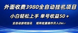 外面收费3980游戏自动搬砖项目 小白轻松上手 单号收益50+ 可批量操作【揭秘】-最全资源库