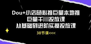 Dou+小店随心推巨量本地推巨量千川投放课从基础到进阶实操投放课-最全资源库