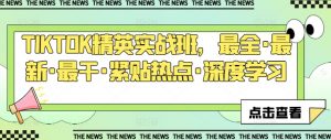 TIKTOK精英实战班，最全·最新·最干·紧贴热点·深度学习-最全资源库