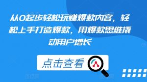 从0起步轻松玩赚爆款内容，轻松上手打造爆款，用爆款思维撬动用户增长-最全资源库