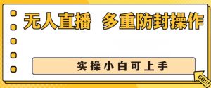 无人直播美女舞团2.0,不封号日入1k+,多重防封操作, 实操小白可上手【揭秘】-最全资源库