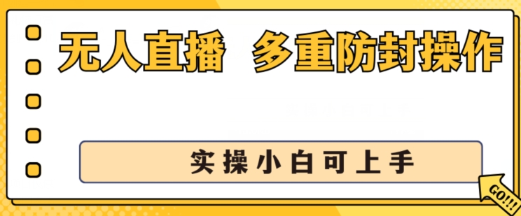 无人直播美女舞团2.0,不封号日入1k+,多重防封操作, 实操小白可上手【揭秘】-最全资源库