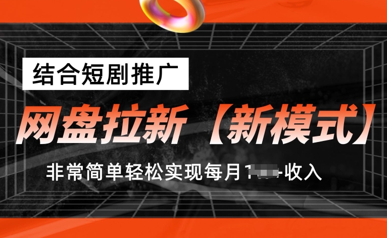 网盘拉新【新模式】,结合短剧推广,听话照做,非常简单轻松实现每月1w+收入【揭秘】-最全资源库
