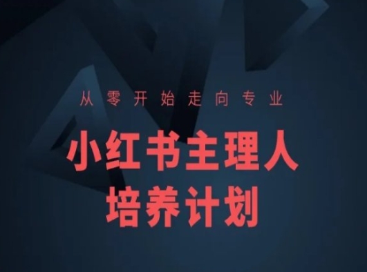 小红书课程简化版，从零开始走向专业，小红书主理人培养计划-最全资源库